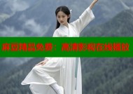 麻豆精品免费：高清影视在线播放