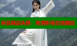 麻豆精品免费：高清影视在线播放