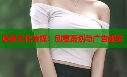 麻豆文化传媒：创意策划与广告服务