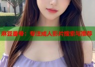 麻豆番号：专注成人影片搜索与推荐