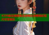 4399麻豆视频高清流畅在线看精彩短片尽享娱乐