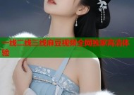 一线二线三线麻豆视频全网独家高清体验