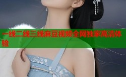 一线二线三线麻豆视频全网独家高清体验