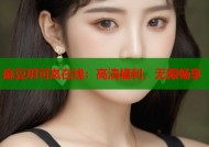 麻豆玥可岚在线：高清福利，无限畅享
