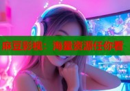 麻豆影视：海量资源任你看