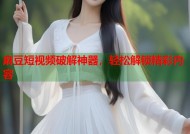 麻豆短视频破解神器，轻松解锁精彩内容