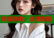 麻豆欧美：全球影视