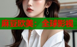 麻豆欧美：全球影视