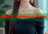 蜜桃麻豆：短视频创作与分享平台