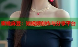 蜜桃麻豆：短视频创作与分享平台