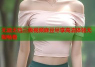 无遮无挡三级视频麻豆尽享高清体验无限畅看