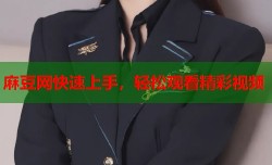 麻豆网快速上手，轻松观看精彩视频