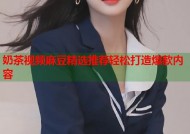 奶茶视频麻豆精选推荐轻松打造爆款内容