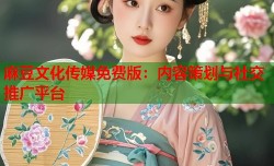 麻豆文化传媒免费版：内容策划与社交推广平台