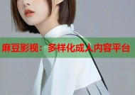 麻豆影视：多样化成人内容平台