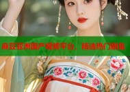麻豆亚洲国产视频平台，精选热门剧集