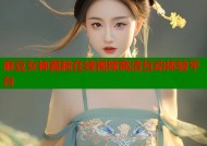 麻豆女神露脸在线视频高清互动体验平台