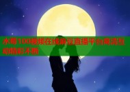 水莓100视频在线麻豆直播平台高清互动精彩不断