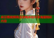麻豆看视频高清流畅体验尽享海量精彩内容