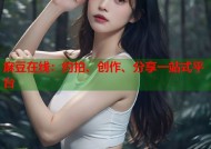 麻豆在线：约拍、创作、分享一站式平台