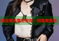 麻豆果冻星空传媒：创意聚集地