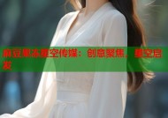 麻豆果冻星空传媒：创意聚焦，星空启发