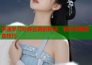 快速学习炒麻豆腐的秘诀，轻松掌握美食技巧