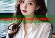 日韩高清卡1卡2卡3麻豆无卡视频平台