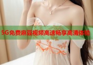 5G免费麻豆视频高速畅享高清体验