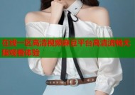 在线一区高清视频麻豆平台高清流畅无限观看体验
