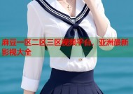 麻豆一区二区三区视频平台，亚洲最新影视大全