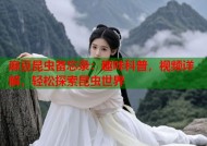 麻豆昆虫备忘录：趣味科普，视频详解，轻松探索昆虫世界