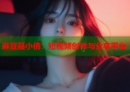 麻豆聂小倩：短视频创作与分享平台