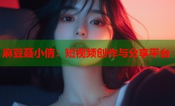 麻豆聂小倩：短视频创作与分享平台