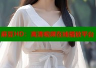 麻豆HD：高清视频在线播放平台