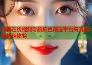 欧美在线视频导航麻豆精选平台高清流畅快速体验
