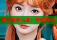 麻豆亚洲一区：华语平台
