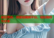 麻豆男孩：创意短视频平台，轻松制作与分享