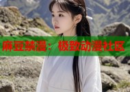 麻豆禁漫：极致动漫社区