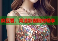 麻豆看，高清影视随时畅享