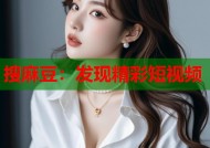 搜麻豆：发现精彩短视频