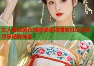 女人麻豆网在线视频高清播放社区互动尽享精彩体验