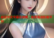 麻豆中文字幕在线看，免费高清影视平台