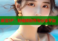 麻豆SP：短视频创作与分享平台