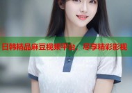 日韩精品麻豆视频平台，尽享精彩影视