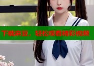 下载麻豆，轻松观看精彩视频
