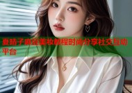 夏晴子麻豆美妆教程时尚分享社交互动平台