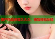 国产精品麻豆久久久，极致视觉体验