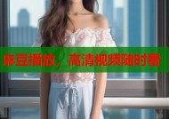麻豆播放，高清视频随时看