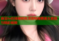 麻豆tv在线视频高清流畅观看美女直播与精彩视频